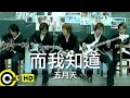 Download Lagu 五月天 Mayday【而我知道 And I Know】Official Music Video