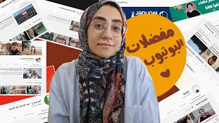 195 مين بتابع على اليوتيوب قنوات علمية دينية فنية و بوكتيوبرز عرب 