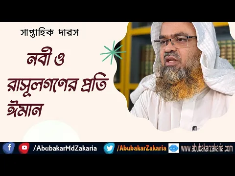 নবী ও রাসূলগণের প্রতি ঈমান
