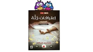 سلفني كتاب مراجعة رواية اعترافات جثة للكاتب محمد حياة 