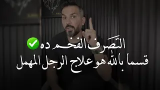 التصرف الفخم ده   قسما بالله العظيم هو علاج الرجل المهمل والمتجاهل    مفيش كلام خالص  سعد الرفاعي دندنها