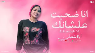 انا ضحيت علشانك انت الوهم خانك قدمت اخلاصي شلتك علي راسي ايه شعبان حظ لعشاق الحظ 2025 