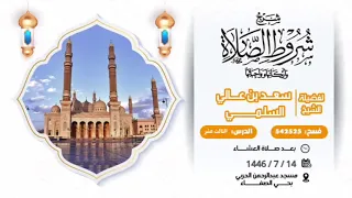 (13)شرح كتاب شروط الصلاة وأركانها وواجباتها...أركان الصلاة: (11) و (12) و (13) و (14)