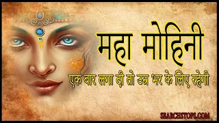  sabar mohini mantra