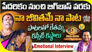 Folk Singer Kethamma Emotional Interview | Life Struggles, Folk Songs | Janapada Songs | Folk Stars
