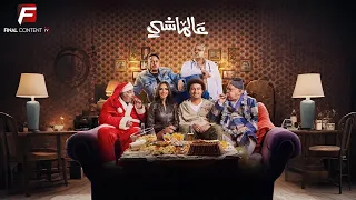 فيلم الضحك و الكوميديا عالماشي بطولة على ربيع ايه سماحة 2025 