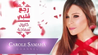                                          رجع قلبي فيديو مع كلمات   كارول سماحة دندنها