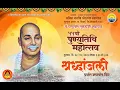 Download Lagu ||• मौन श्रद्धांजली | अर्थात मानवता दिन | ५५ वाँ पुण्यतिथी महोत्सव २०२३ •||श्रीक्षेत्रगुरुकुंज आश्रम
