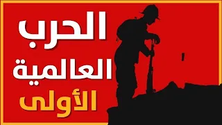 الحرب العالمية الأولى القصة الكاملة للحرب التي غي رت وجه العالم 