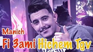 Cheb Hichem Tgv Manich Fi 3ami 2025 شب هيشام ت ج ف منيش في عامي 