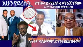 መሳይ መኮንን ፍጹም ያጠበቀው መልስ የጋሸና ጉዳይ በራሳቸው ደብዳቤ ሲገለጥ ስለ ፋኖ ወታድራዊ ተንታኙ ያፈረጡት ሃቅ Live 