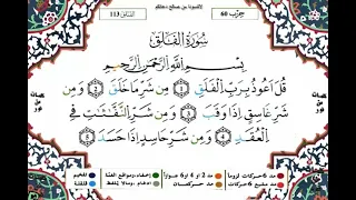 سورة الفلق مكررة للحفظ برواية ورش للقارئ ياسين الجزائري 