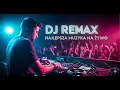 DJ REMAX NAJLPESZA KLUBOWA MUZA 1zł=45 sek dłuzej