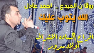 احمد عادل  الله يتوب عليا من سهر الليالي افراح الساده الاشراف بقنا اولاد سرور  ابداع تاني   دندنها
