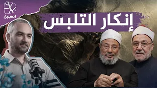 إنكار التلبس | لماذا وافق فقهاء معاصرون المعتزلة؟.. عرض ونقد