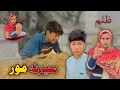 Da MARANE MOOR ZULAM | Pashto New Short Drama by SBO Vines 2025