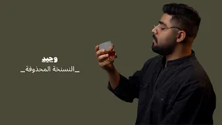 اغنية وحيد المحذوفة    الأخرس        دندنها