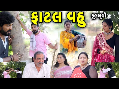 Download MP3 ફાટલ વહુ II Fatal Vahu II ફુલ મુવી|| gujarati short film | gujarati natak | @prathanafilm