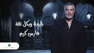                                                        فارس كرم   نايمة وبكل ثقة دندنها
