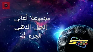 SPACETOON أغاني الجيل الذهبي مع كلمات سبيستون الجزء 4 