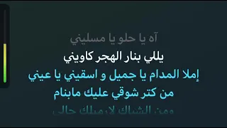 اه يا حلو   و من الشباك كاريوكي عربي  رامي عياش دندنها