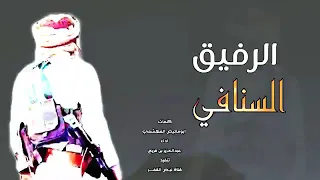الرفيق السنافي كلمات الشاعر الكبير مبارك بتران المهشمي الدهمي ادا المنشد عبدالعزيز بن قريع 