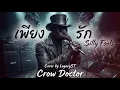 เพียงรัก - Silly Fools (Cover by LegacyST) Crow Doctor