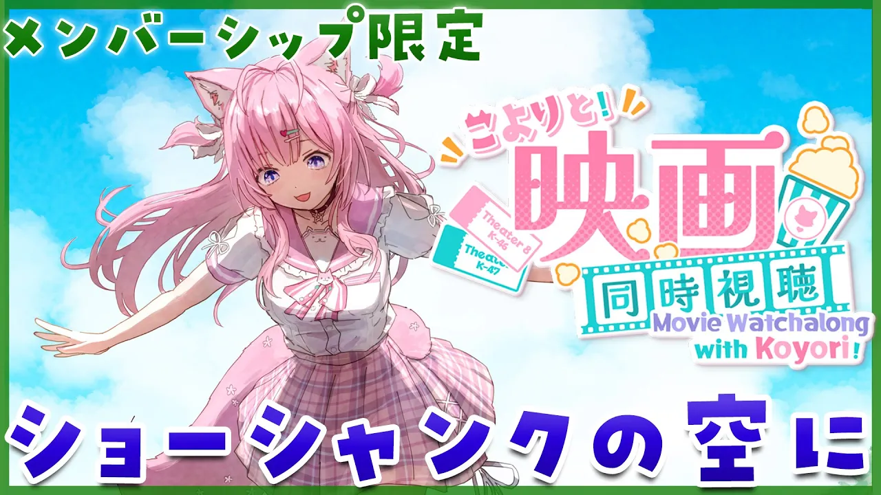 【Membership Only】映画「ショーシャンクの空に」同時視聴！！！【博衣こより/ホロライブ】
