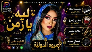 جديد مروة الدولية     موسي باسطة      ليه يا زمن    اغاني سودانية      دندنها