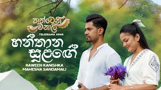 Hanthana Sulange - Raween Kanishka / Mahesha Sandamali | Hathweni Manali Teledrama Song | eTunes