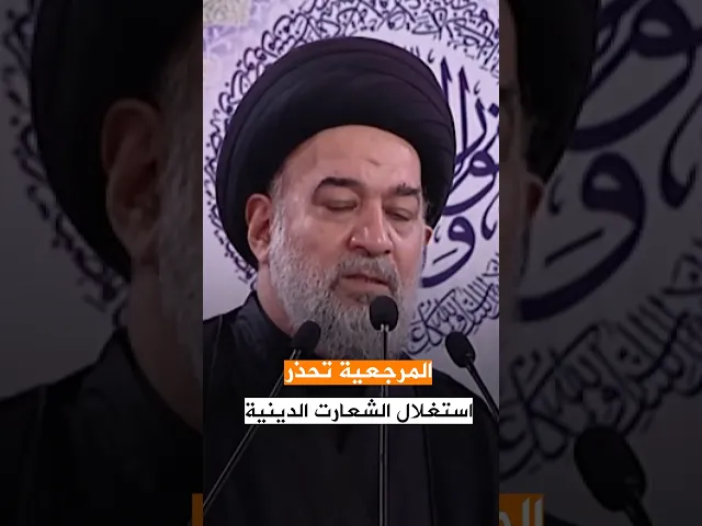⁣استغلال الشعارات الدينية ! | تحذير المرجعية | #السيد_أحمد_الصافي #المرجعية #المرجعية_الرشيدة