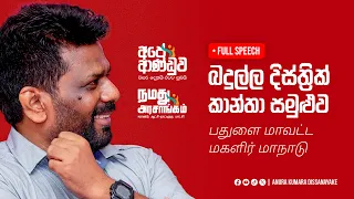 Full Speech | බදුල්ල දිස්ත්‍රික් කාන්තා සමුළුව | Anura Kumara Dissanayake