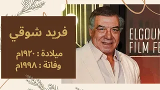 وحش الشاشة فريد شوقى 