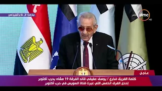 تغطية خاصة   كلمة الفريق  يوسف عفيفي قائد الفرقة    مشاه بحرب أكتوبر خلال الندوة التثقيفية ال     دندنها