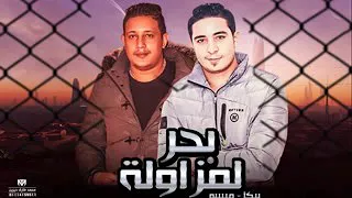 مهرجان بحر المزاوله  حمو بيكا   ميسره      دندنها
