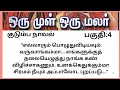 Download Lagu Part :4 ஒரு முள் ஒரு மலர்#படித்ததில்பிடித்தது#kadhaineram 