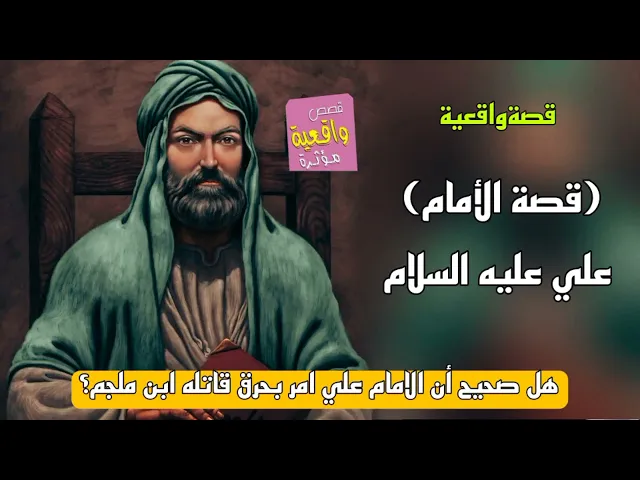 ⁣قصة واقعية - الأمام علي عليه السلام والمنافقين