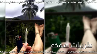 اغاني صمخه مغربيه مطلوبه دايري السعادهه 