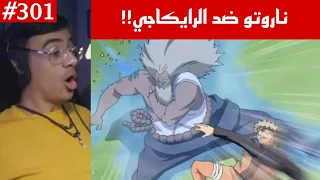 ردة فعل الوجيه ناروتو شيبودن 301 قتال ناروتو ضد الرايكاجي الثالث نقطة ضعف الرايكاجي وذكاء ناروتو 