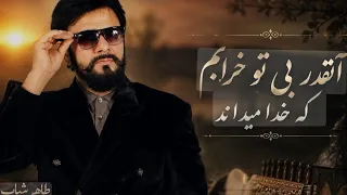 new song khoda midanad taher shabab🥰اهنگ جدید طاهر شباب خدا میداند