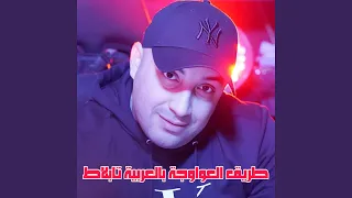 طريق العواوجة بالعربية تابلاط Live 