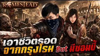 Romestead | เอาชีวิตรอดกรุงโรม But มีซอมบี้ 3 #SteveLock8 (Portrait)