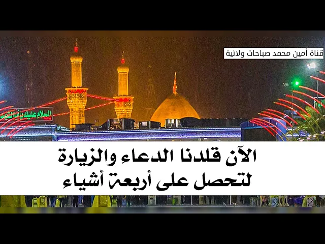 ⁣الآن قلدنا الدعاء والزيارة لتحصل على أربعة أشياء