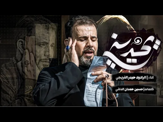 ⁣يحديني  | حيدر الفريجي 2025_1446ه Haider Al Fariji | Ya7deny