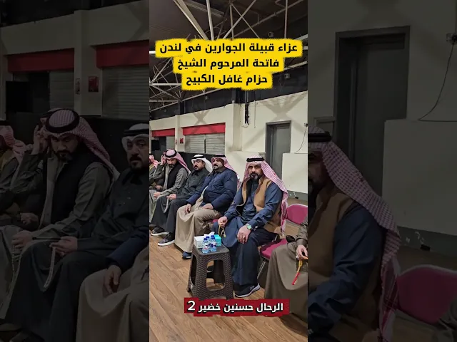 ⁣عزاء قبيلة الجوارين في لندنفاتحة المرحوم الشيخ حزام غافل الكبيح