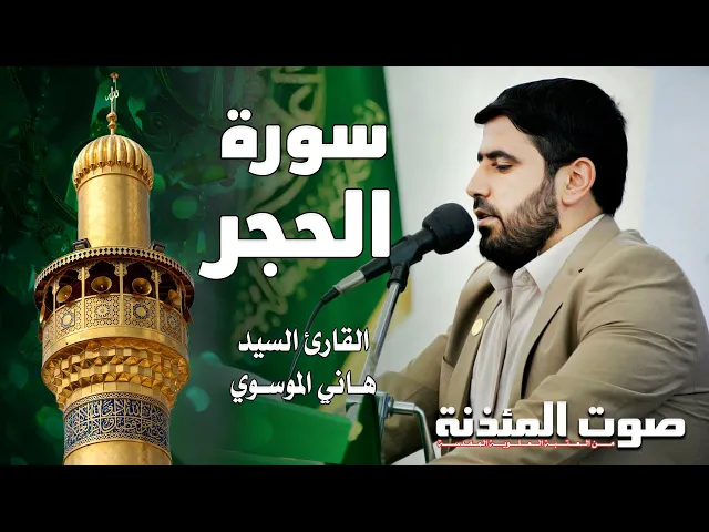 ⁣صوت المئذنة من العتبة العلوية المقدسة | القارئ السيد هاني الموسوي - سورة الحجر
