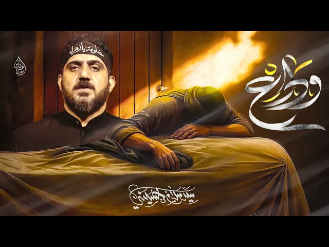 ⁣وداع | سيد سلام الحسيني | الفاطمية المقدسة 1446 هـ