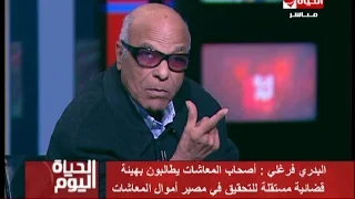 الحياة اليوم   رئيس اتحاد أصحاب المعاشات ل  محمد أبو حامد   انا مش خايف و هنزل أتظاهر بالكفن   دندنها