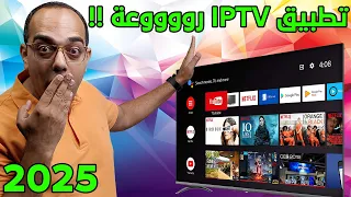 مش هتصدق أن لسه في تطبيق بالجمال ده أفضل وأسرع تطبيق IPTV للأندرويد والجوجل TV في 2025 