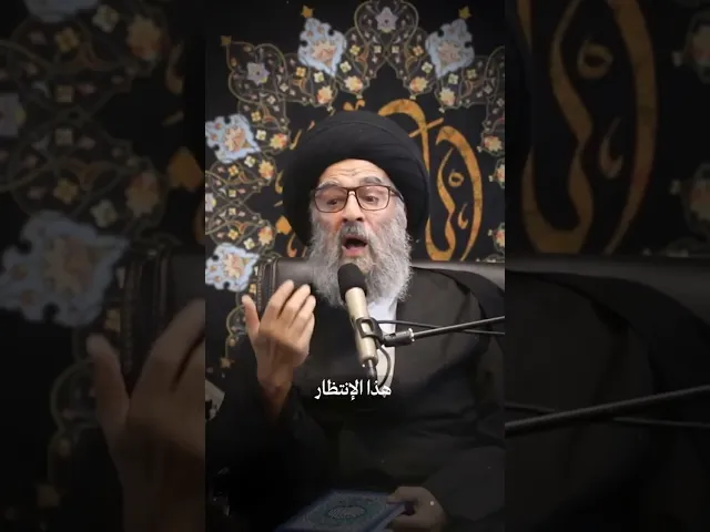 ⁣انتظار الفرج 🌱🤍 ، سماحة المرجع المدرسي